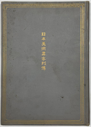 日本美術画家列伝 