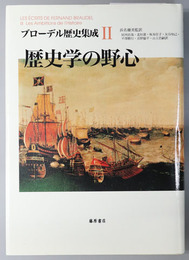 歴史学の野心 ブローデル歴史集成 ２