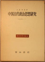 中国古代政治思想研究 左伝研究ノート