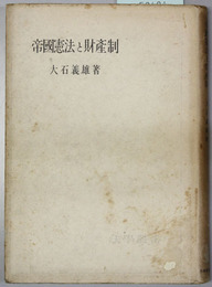 帝国憲法と財産制 （法学叢書 ８）