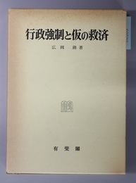 行政強制と仮の救済 関西学院大学研究叢書 第３８編