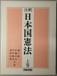 注釈日本国憲法 