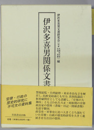 伊沢多喜男関係文書