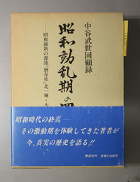昭和動乱期の回想 中谷武世回顧録（昭和維新の源流「猶存社」北一輝・大川周明とその同志達）
