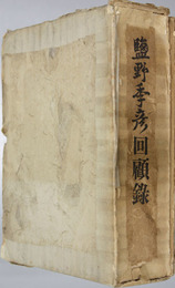 塩野季彦回顧録 