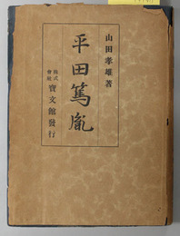 平田篤胤 