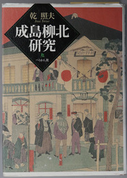 成島柳北研究 