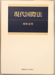 現代国際法