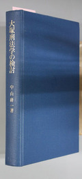 大塚刑法学の検討 