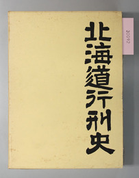 北海道行刑史 