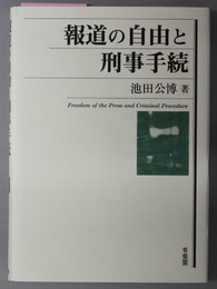 報道の自由と刑事手続 