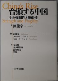 台頭する中国  その強靱性と脆弱性