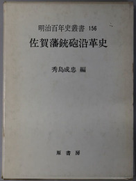 佐賀藩銃砲沿革史  明治百年史叢書 第１５６巻