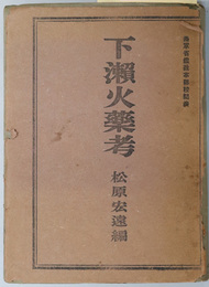下瀬火薬考 