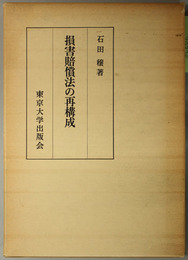 損害賠償法の再構成 