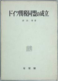 ドイツ関税同盟の成立