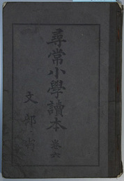尋常小学読本 