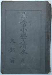 尋常小学読本 