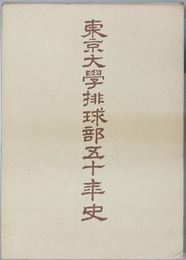 東京大学排球部五十年史