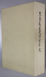 東京水産大学百年史
