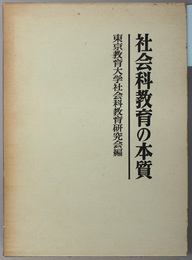 社会科教育の本質 