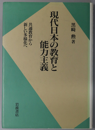 現代日本の教育と能力主義  共通教育から新しい多様化へ