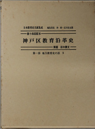 神戸区教育沿革史  日本教育史文献集成 第１部：地方教育史の部９