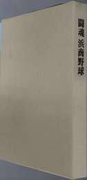 闘魂浜商野球 浜商硬式野球部創部８０周年記念誌