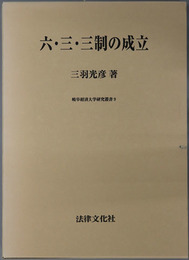 六・三・三制の成立  岐阜経済大学研究叢書９