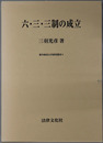 六・三・三制の成立  岐阜経済大学研究叢書９