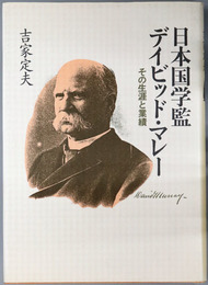 日本国学監デイビッド・マレー  その生涯と業績