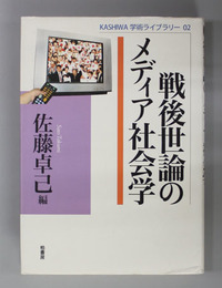 戦後世論のメディア社会学