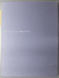 フジテレビジョン開局５０年史  １９５９－２００９（昭和３４年～平成２１年）
