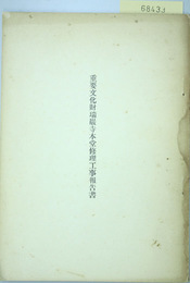 重要文化財瑞巌寺本堂修理工事報告書 