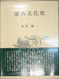 家畜文化史