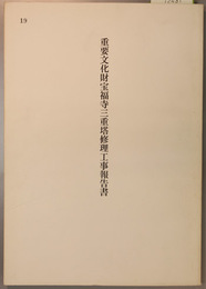 重要文化財宝福寺三重塔修理工事報告書 