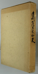 遠州産業文化史 