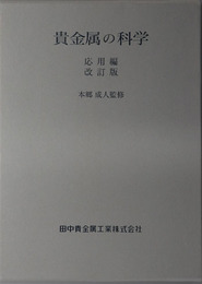 貴金属の科学 応用編