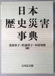 日本歴史災害事典