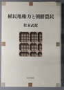 植民地権力と朝鮮農民 