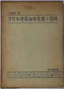 日本建築細部変遷小図録 
