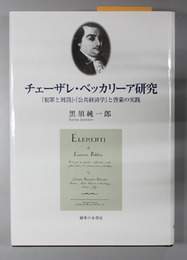 チェーザレ・ベッカリーア研究 （社会・経済思想家） 犯罪と刑罰・公共経済学と啓蒙の実践