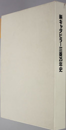 新キャタピラー三菱２５年史 