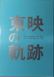 東映の軌跡