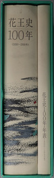 花王史１００年  １８９０～１９９０年
