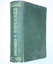 韓国併合紀念史 全 