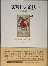 文明の文法 世界史講義