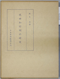 近世知行制の研究