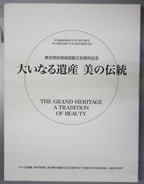 大いなる遺産 美の伝統 東京美術倶楽部創立百周年記念