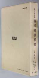 戦国縦横家書 馬王堆帛書